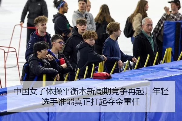 zhong-guo-nv-zi-ti-cao-ping-heng-mu-xin-zhou-qi-jing-zheng-zai-qi-nian-qing-xuan-shou-shui-neng-zhen-zheng-kang-qi-duo-2-299.jpg