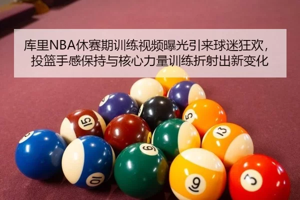 ku-li-xiu-sai-qi-xun-lian-shi-pin-bao-guang-yin-lai-qiu-mi-kuang-huan-tou-lan-shou-gan-bao-chi-yu-he-xin-li-liang-xun-2-544.jpg