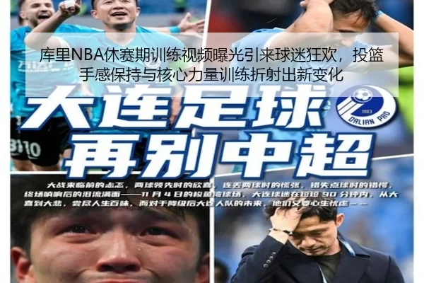 库里NBA休赛期训练视频曝光引来球迷狂欢，投篮手感保持与核心力量训练折射出新变化